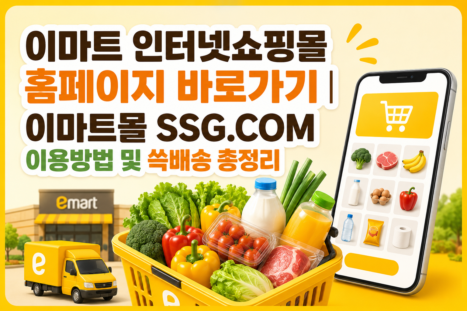 이마트 인터넷쇼핑몰 홈페이지 바로가기｜이마트몰 SSG.COM 이용방법 및 쓱배송 총정리 관련 사진