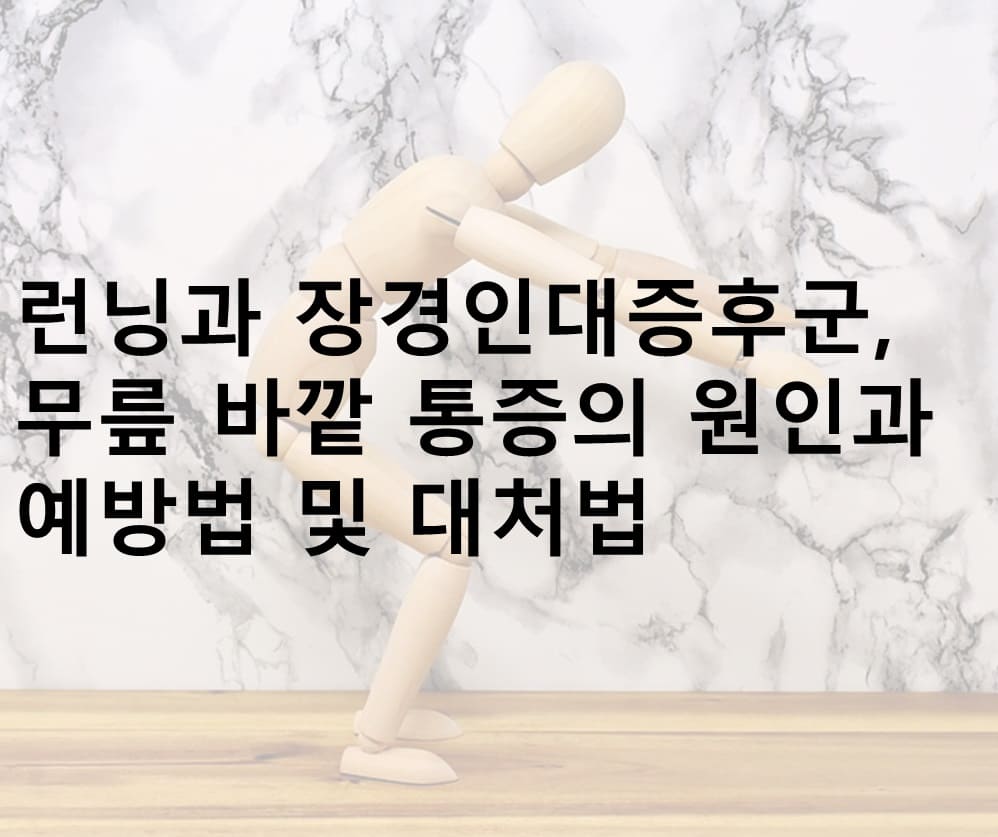 런닝, 장경인대증후군, 무릎 바깥 통증, 무릎 바깥쪽 통증, 장경인대증후군 대처법, 장경인대증후군 예방법