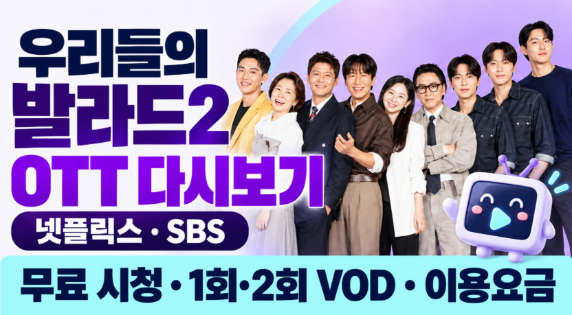 우리들의 발라드2 OTT 다시보기 총정리｜넷플릭스&middot;SBS 무료 시청&middot;1회 2회 VOD&middot;이용요금