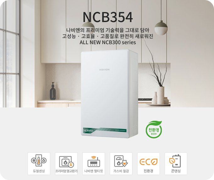 경동나비엔 친환경콘덴싱 NCB354-K 이미지/출처:haengin.com