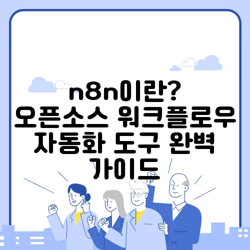 n8n이란? 오픈소스 워크플로우 자동화 도구 완벽 가이드