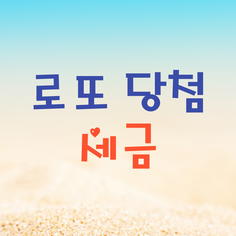 로또 당첨 세금