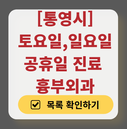 통영시 주말 토요일 일요일 흉부외과 진료 병원 목록 ❘ 공휴일 진료 영업 병원 리스트 찾기