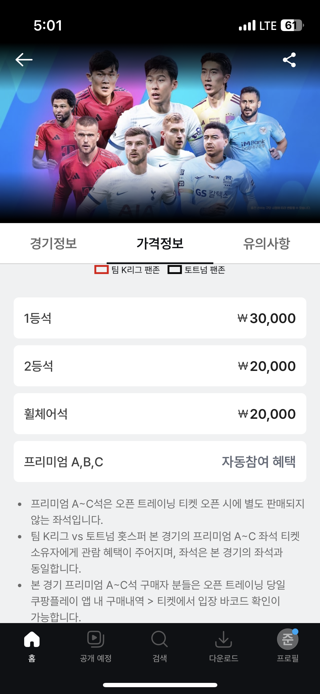 토트넘 뮌헨 티켓팅