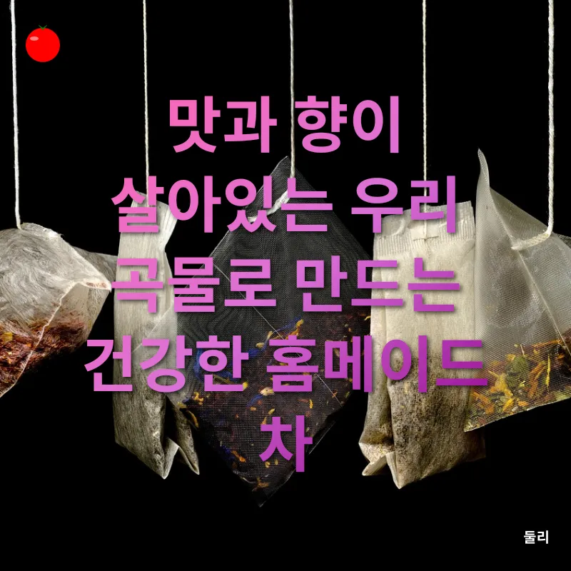 건강한 곡물차_2