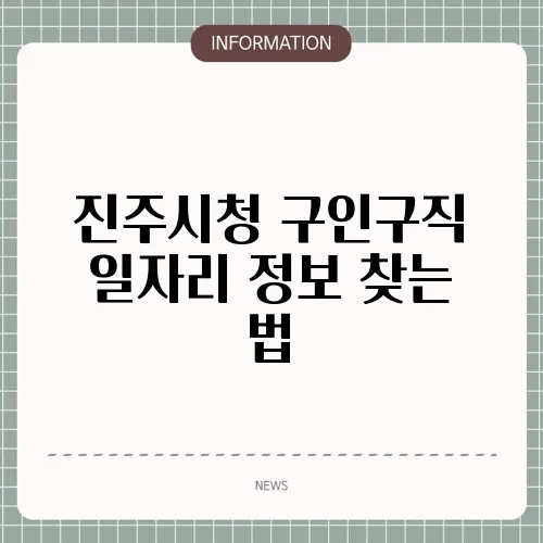 진주시청 구인구직 일자리 정보 찾는 법