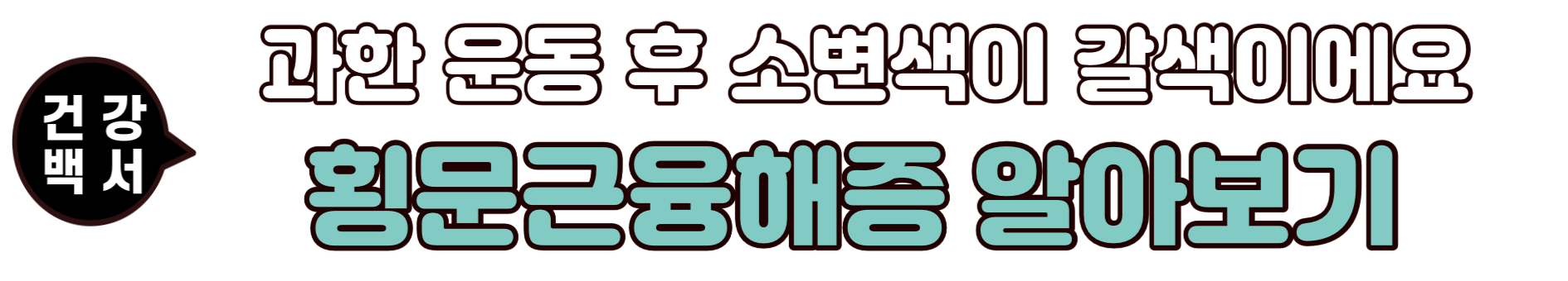 소변색이 갈색