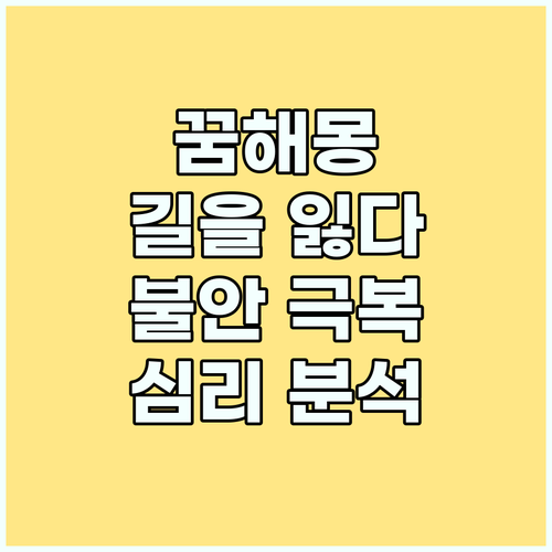 길을 잃는 꿈, 꿈해몽으로 불안한 심