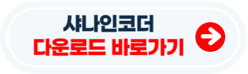 샤나인코더 다운로드 방법