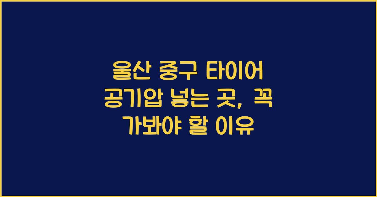 울산 중구 타이어 공기압 넣는 곳