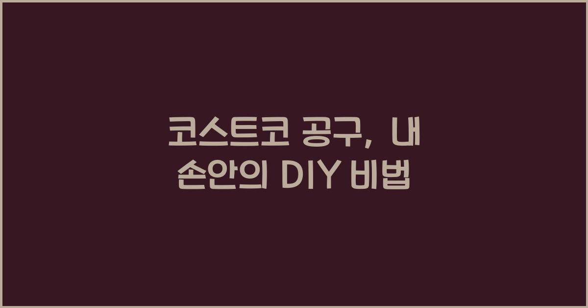 코스트코 공구
