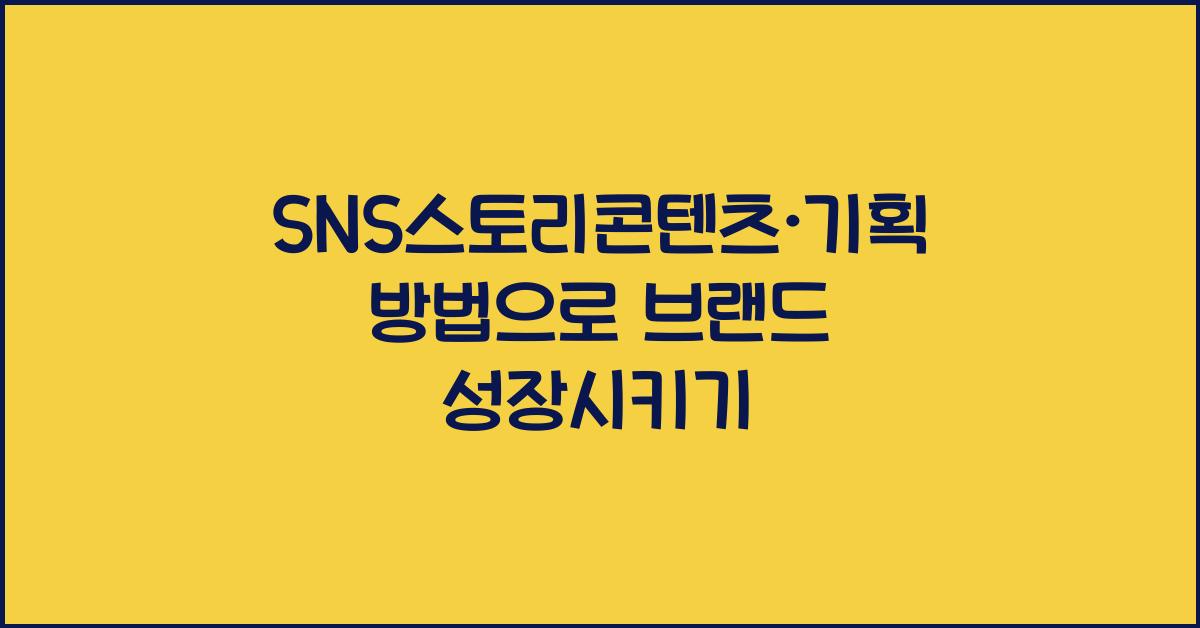 SNS스토리콘텐츠·기획방법