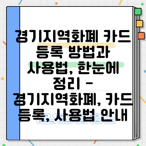 경기지역화폐 카드 등록 방법과 사용법, 한눈에 정리 - 경기지역화폐, 카드 등록, 사용법 안내