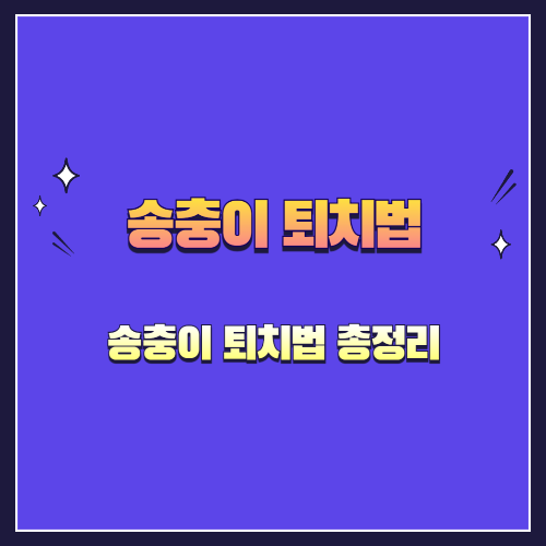 송충이 완전 정복: 생태부터 피해, 퇴치법까지