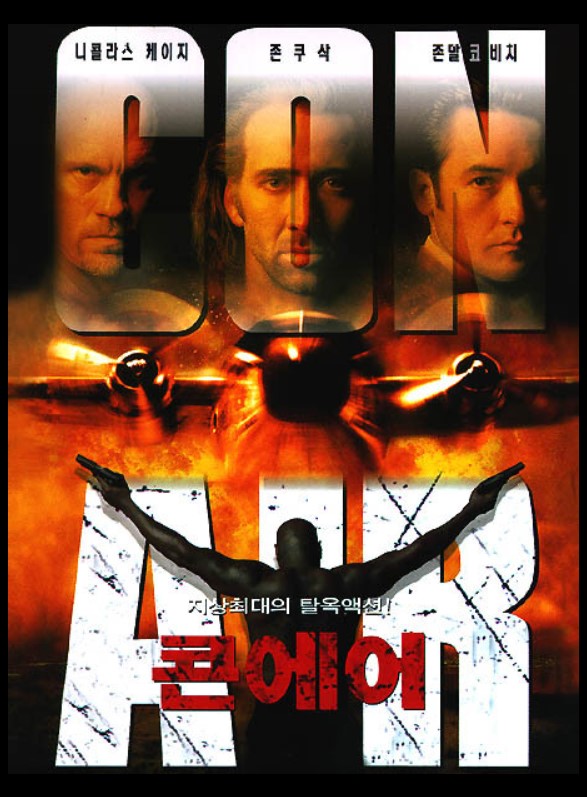 1990년대 할리우드 액션 블록버스터의 전성기를 이끈 프로듀서 제리 브룩하이머의 작품, <콘 에어>.