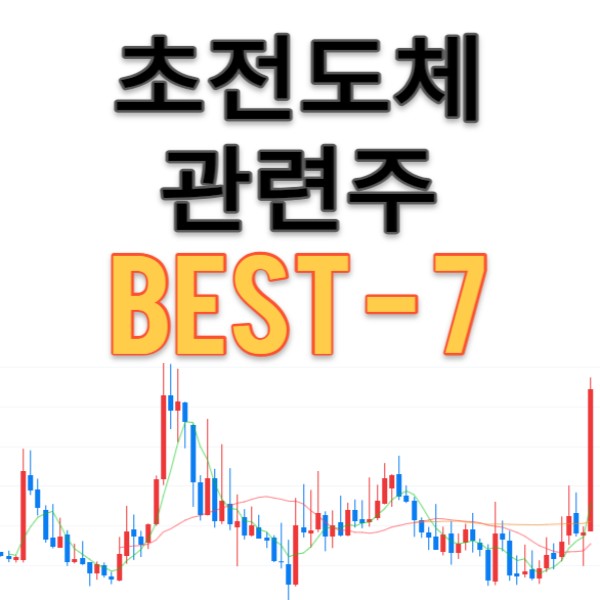 초전도체 관련주