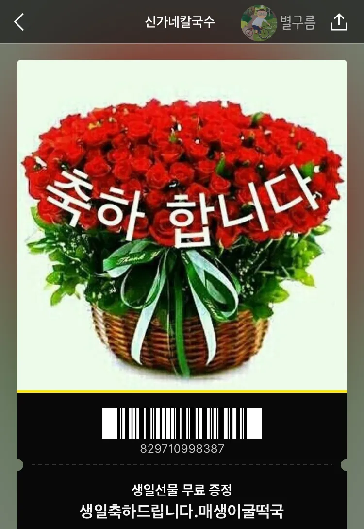 신가네-칼국수-생일-쿠폰-매생이굴떡국