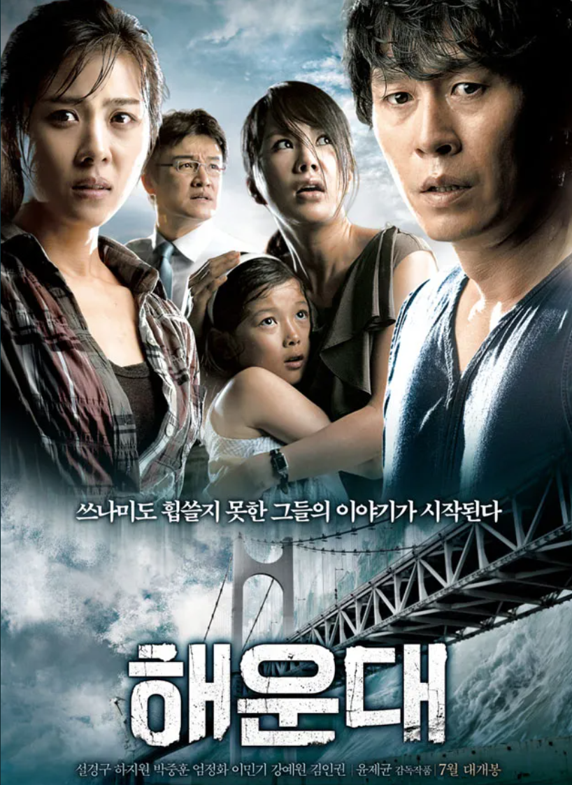 한국영화 해운대