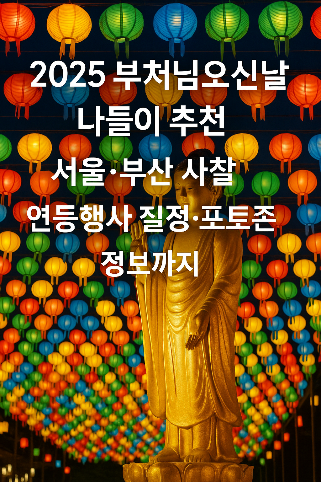 2025 부처님오신날 나들이 추천! 서울·부산 사찰 연등행사