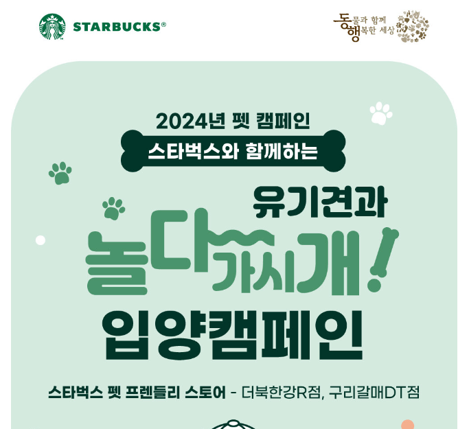 스타벅스와 함께 하는 유기견 입양캠페인