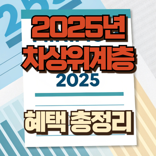 차상위계층 혜택 총정리