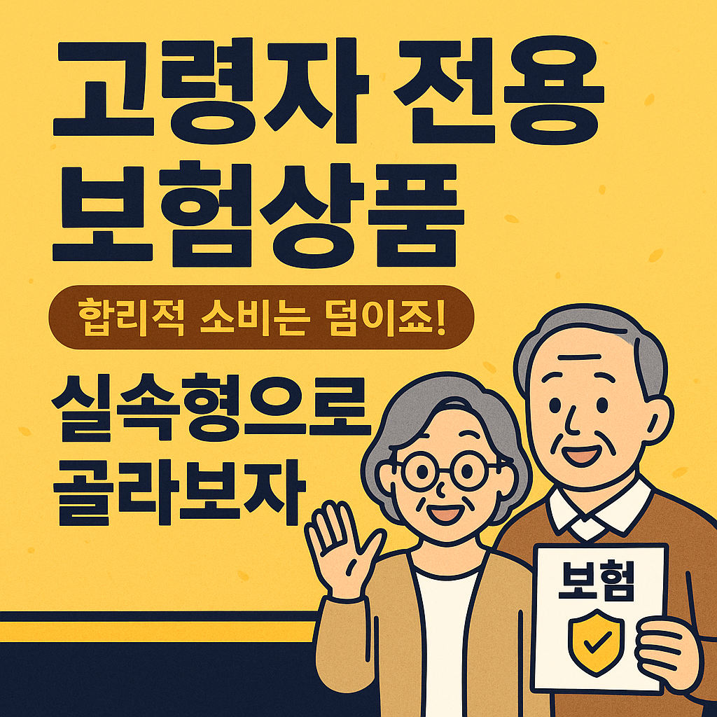 고령자 전용 보험상품, 실속형으로 골라보자