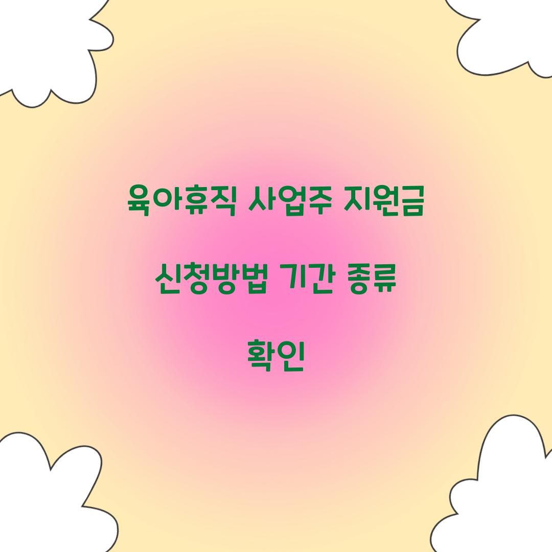 육아휴직 사업주 지원금