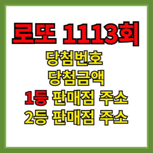 로또 1113회