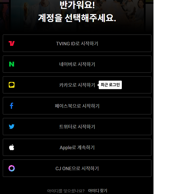 미스트롯3 시청 방법 - 티빙