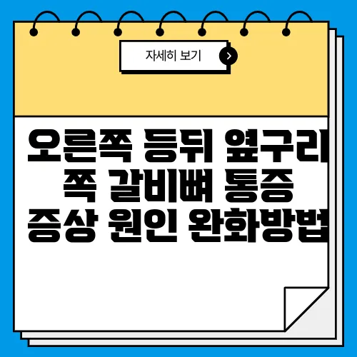 오른쪽 등뒤 옆구리 쪽 갈비뼈 통증 증상 원인 완화방법