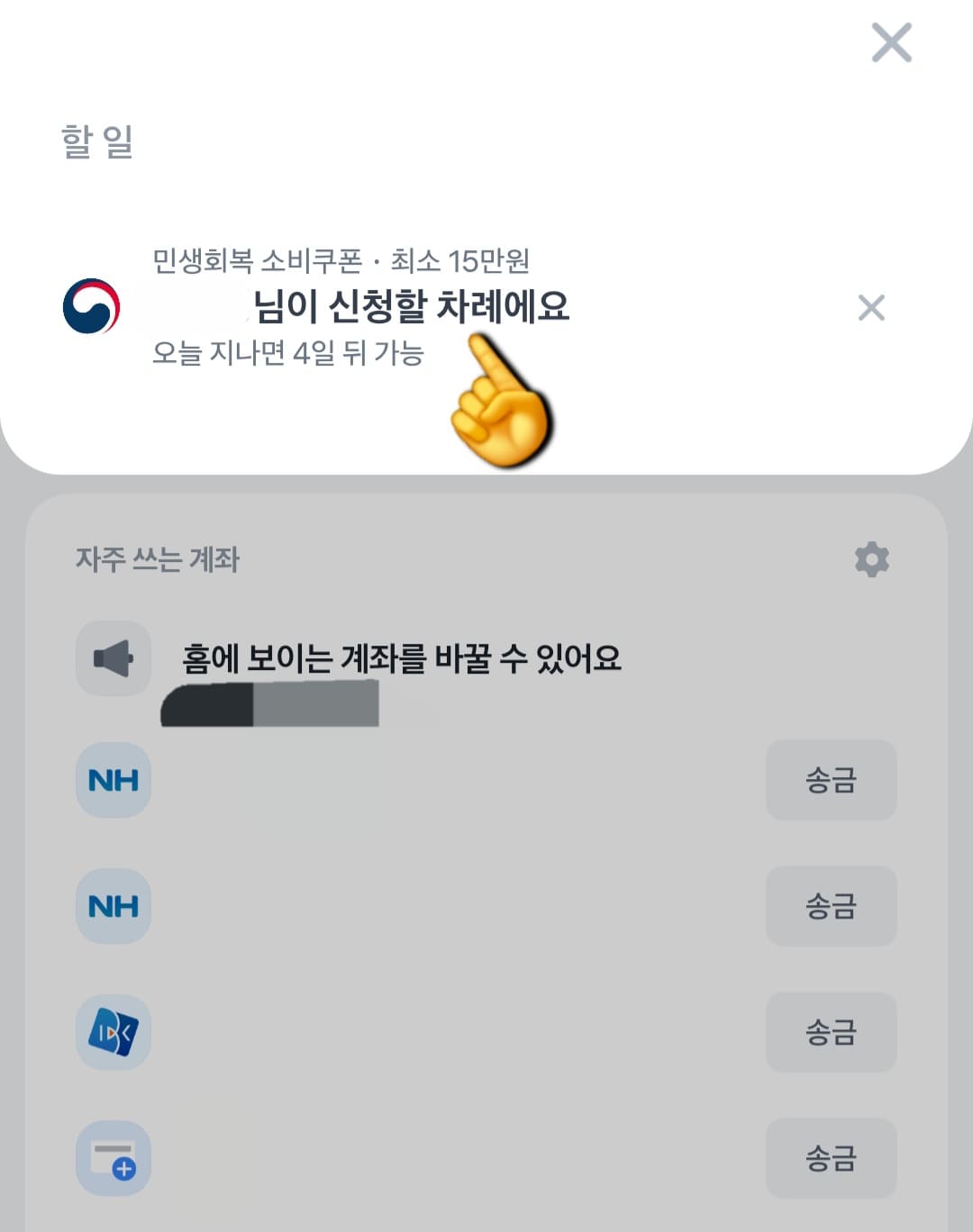 농협-민생지원금-NH페이-신청-방법-안내-&ldquo;000님이-신청할-차례에요&rdquo;라는-알림이-딱-뜨는-거예요.-그래서-바로-신청을-시작했어요.