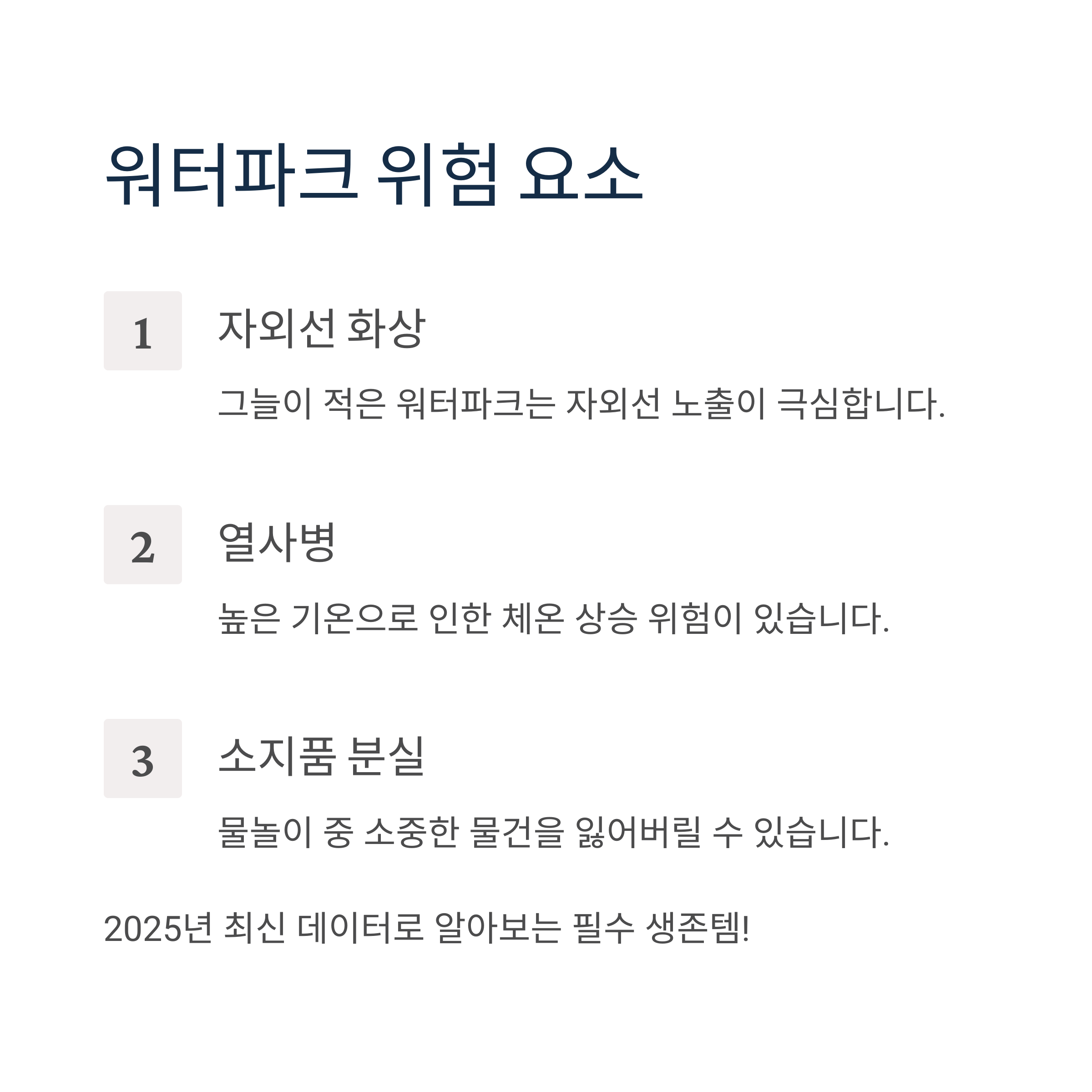 워터파크 위험 요소