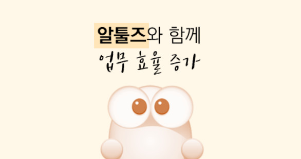 알툴즈-소프트