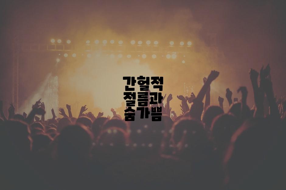 간헐적 절름과 숨가쁨