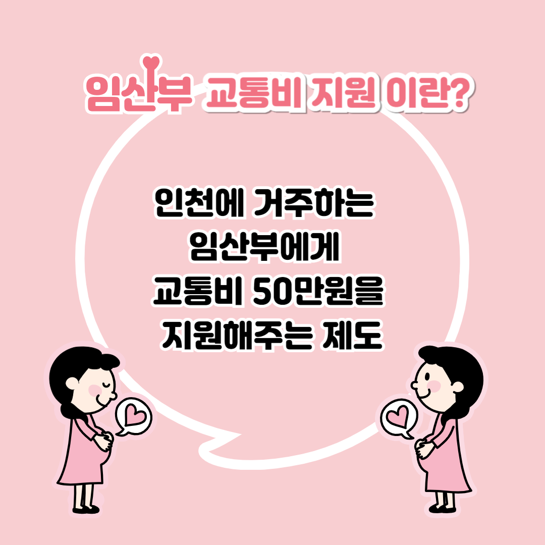 임산부교통비지원이랑