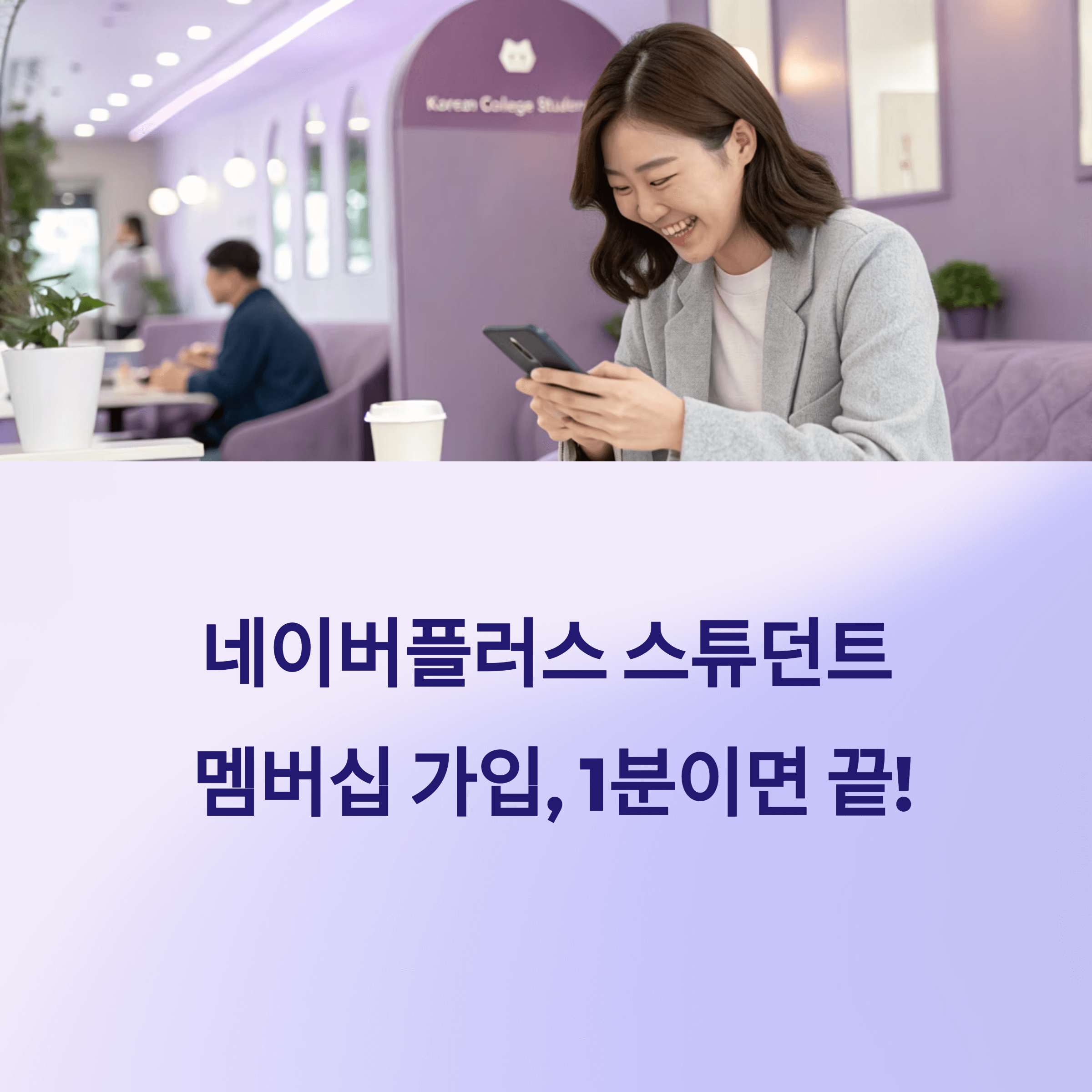 네이버플러스 스튜던트 멤버십 가입하려면? 학생 인증 방법 총정리