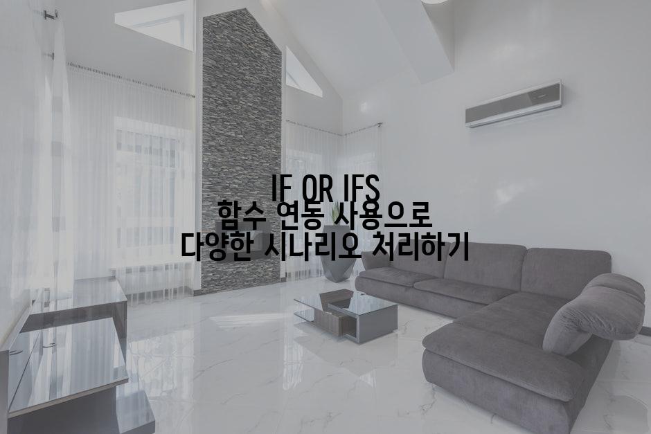 IF OR IFS 함수 연동 사용으로 다양한 시나리오 처리하기