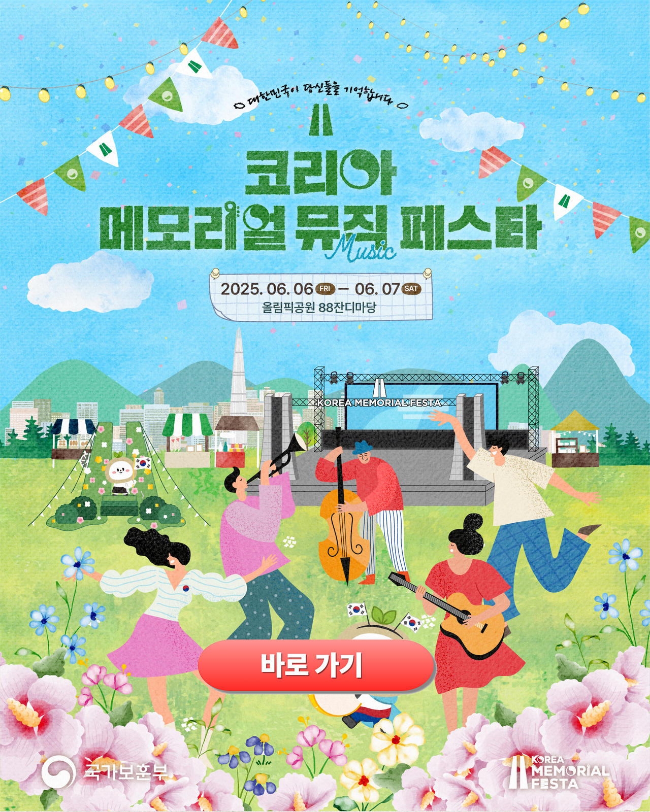 코리아 메모리얼 뮤직 페스타