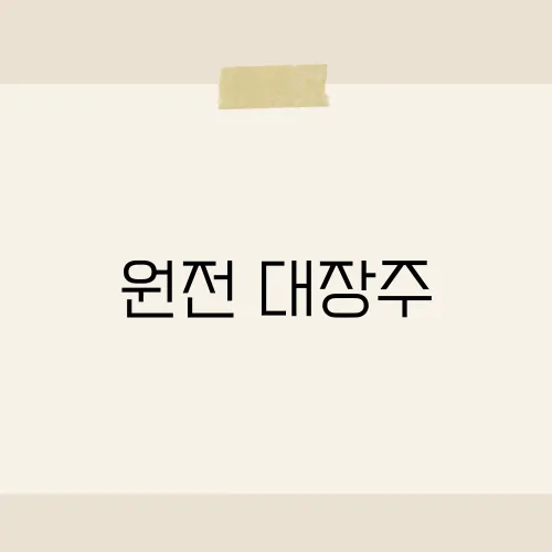 원전 대장주, 두산에 깃발?