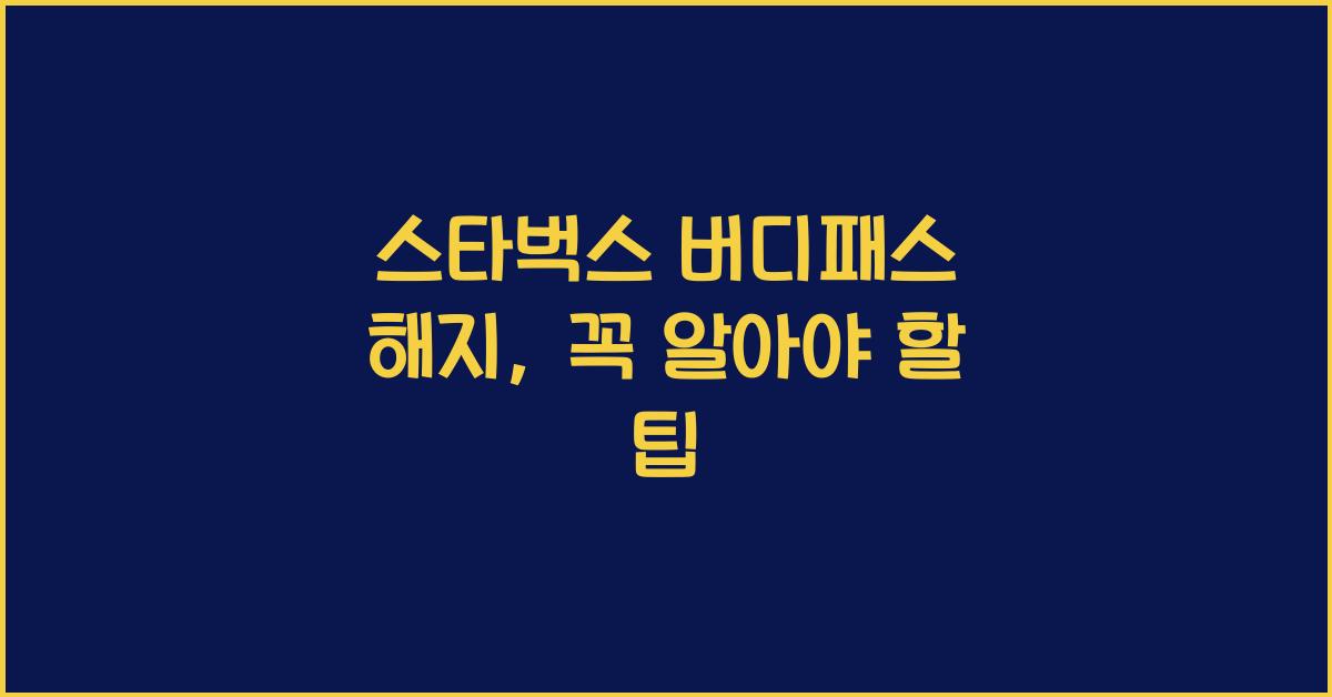 스타벅스 버디패스 해지