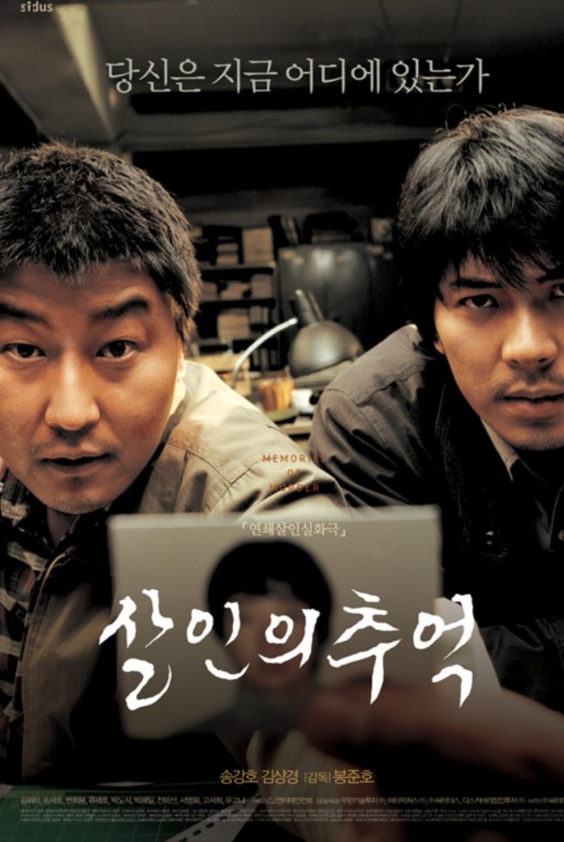 살인의 추억 영화 포스터 관련 사진