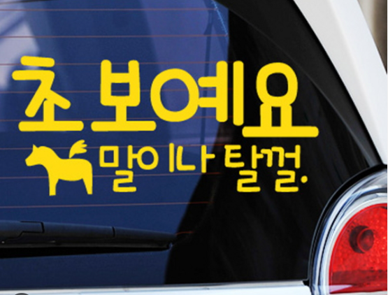 초보운전 스티커 제거방법