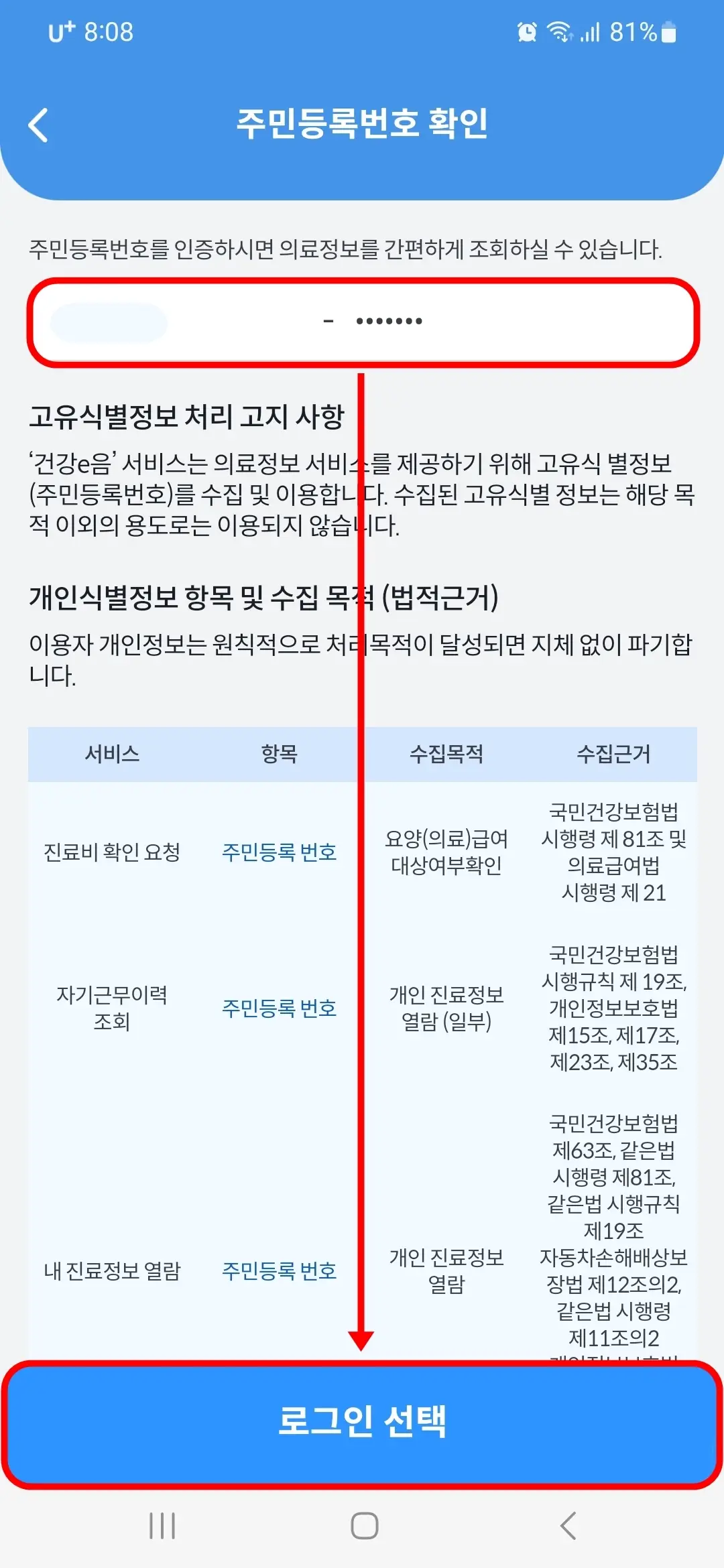 주민등록번호 로그인 선택