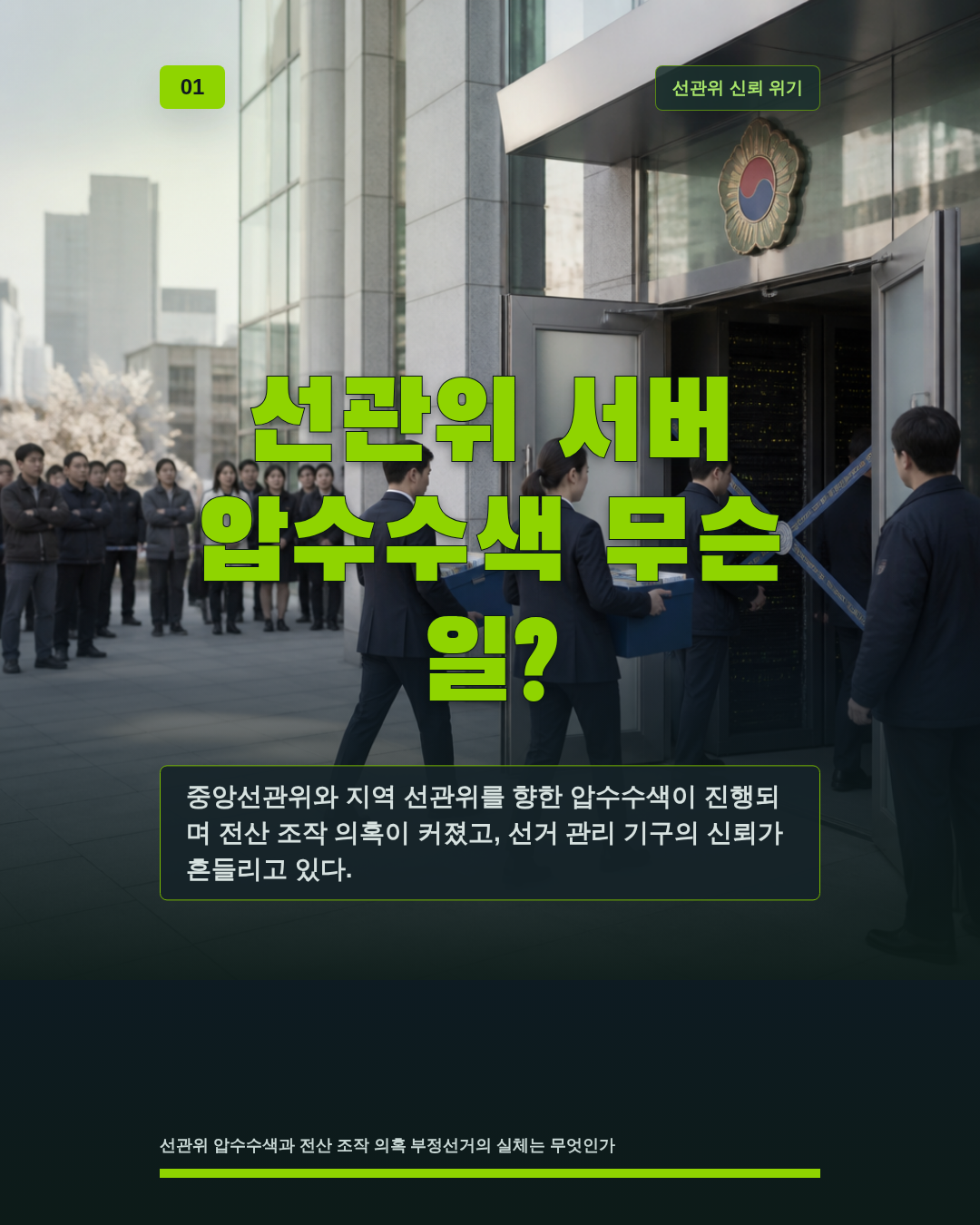 선관위 서버 압수수색 무슨 일?