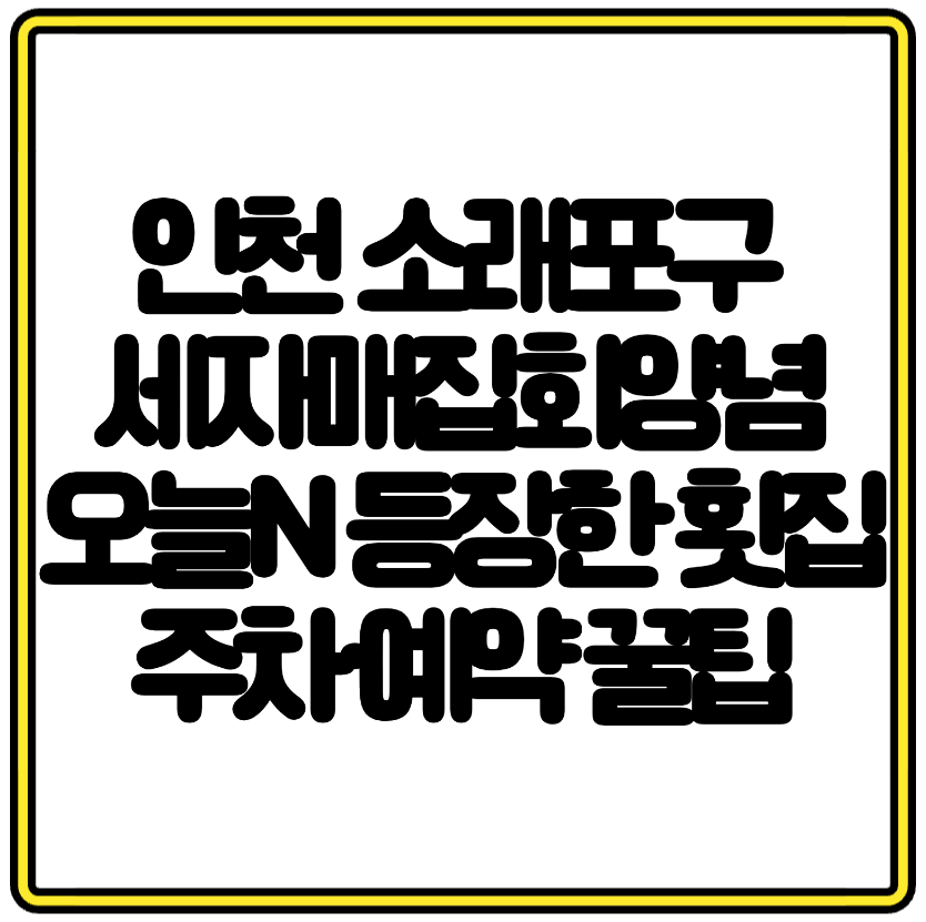 인천 소래포구 세자매집회양념, 오늘N 등장한 횟집 주차·예약 꿀팁