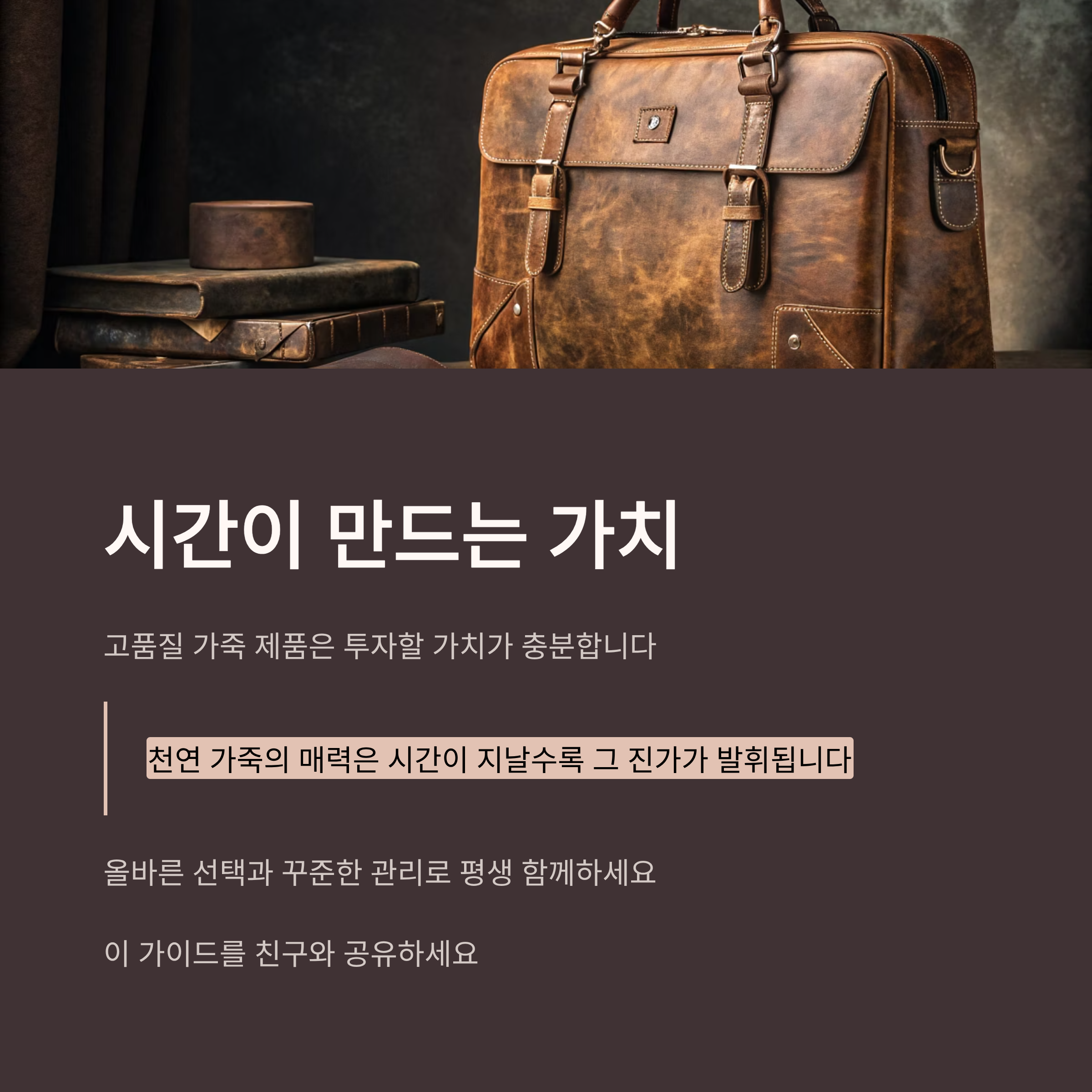 품질 좋은 가죽 제품 완벽 가이드: 종류부터 선택법, 관리법까지
