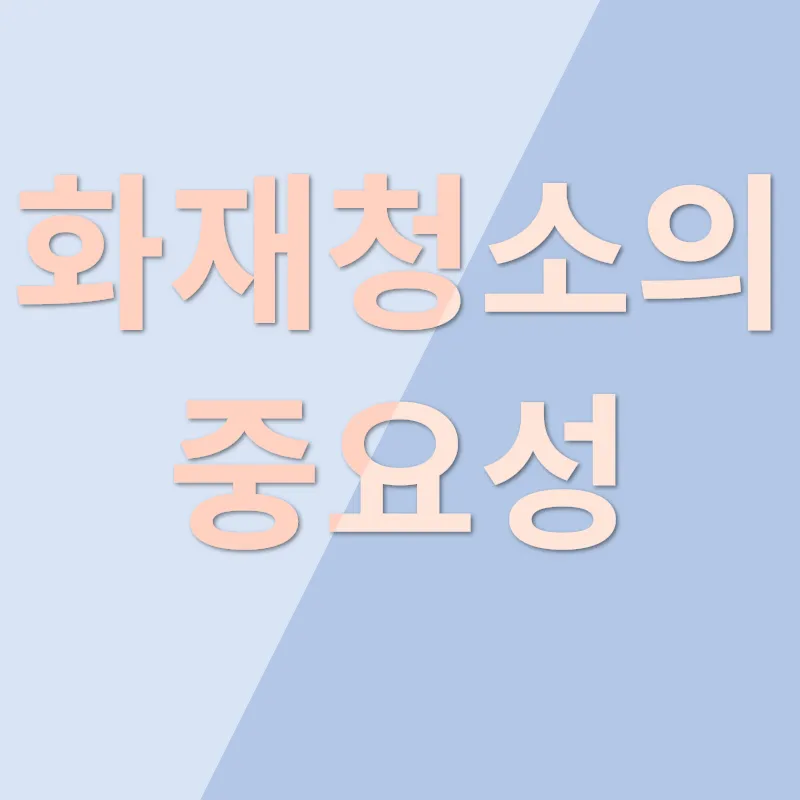 화재청소_1