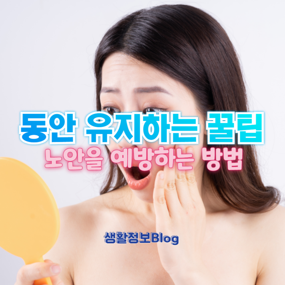 동안 비법과 꿀팁을 통해 노안을 예방하고 스트레스를 줄이는 방법