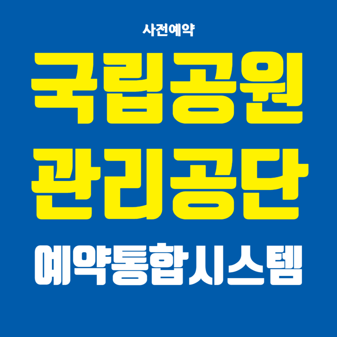 국립공원관리공단 예약통합시스템 예약