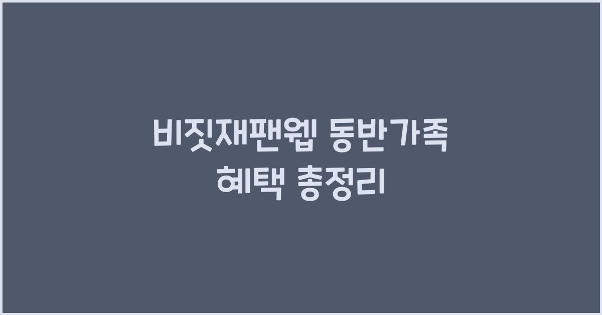 비짓재팬웹 동반가족